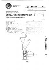 Загрузочный узел вращающейся печи (патент 1527461)