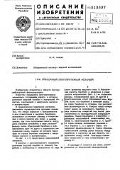Покадровый лентопротяжный механизм (патент 513337)