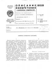 Опорное устройство телескопа (патент 181335)