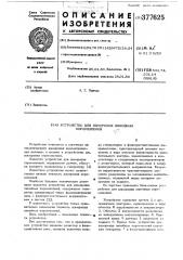 Патент ссср  377625 (патент 377625)