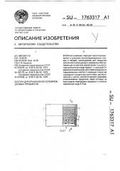 Тара для хранения легкоповреждаемых предметов (патент 1763317)