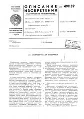 Стохастический интегратор (патент 491139)