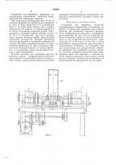 Устройство для обработки бумажных цилиндрических сердечников (патент 548528)