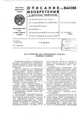 Устройство для перемещения регистрапишущей машины (патент 844388)