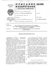 Способ приготовления теста (патент 261305)