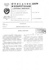 Патент ссср  331179 (патент 331179)