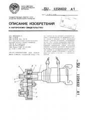 Наконечник для пожарного ствола (патент 1258432)