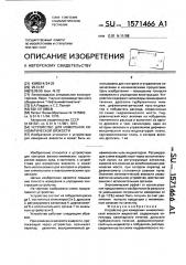 Устройство для измерения кинематической вязкости (патент 1571466)