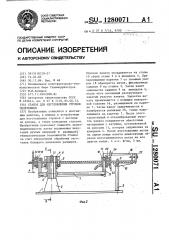 Станок для изготовления стропов сплетением (патент 1280071)