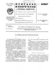 Сушилка для ленточных материалов (патент 421867)