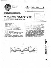 Способ неподвижного соединения деталей (патент 1031712)