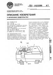 Металлорежущий станок (патент 1423299)