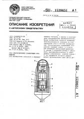 Ультразвуковое сканирующее устройство (патент 1539651)