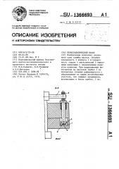 Перистальтический насос (патент 1366693)