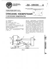 Выгрузное устройство корнеклубнеуборочной машины (патент 1094590)