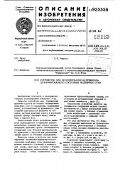 Устройство для моделирования напряженно-деформированного состояния подпорных стен (патент 935556)