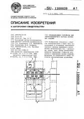 Токоподводящее устройство для электроконтактного нагрева протяжных изделий (патент 1300039)