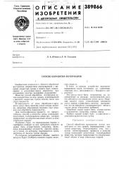 Способ обработки autepmajiob (патент 389866)