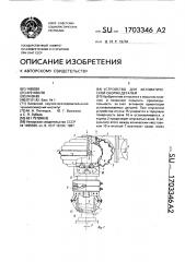 Устройство для автоматической сборки деталей (патент 1703346)