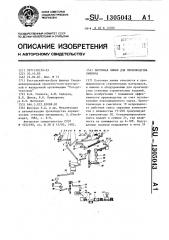 Поточная линия для производства кирпича (патент 1305043)