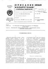 Реакционный аппарат (патент 203631)