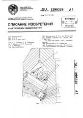 Расширитель скважин (патент 1298328)