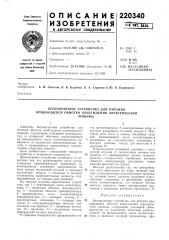 Бесконтактное устройство для питания вращающейся обмотки возбуждения электрическоймашины (патент 220340)