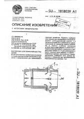 Ловушка для землеройных грызунов (патент 1818039)