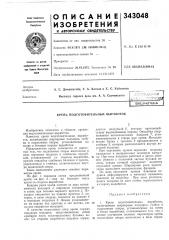 Крепь подготовительных выработок (патент 343048)