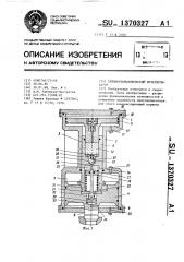 Пневмогидравлический мультипликатор (патент 1370327)