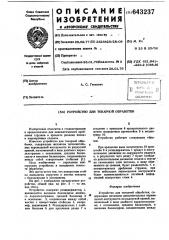 Устройство для токарной обработки (патент 643237)