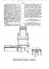 Устройство для подачи заготовок в пресс (патент 713640)