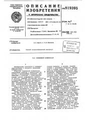 Поршневой компрессор (патент 819395)