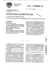 Устройство для бесконтактного дистанционного измерения параметров ультразвуковых колебаний (патент 1744460)