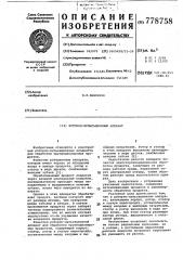 Роторно-пульсационный аппарат (патент 778758)