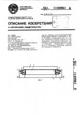 Форма для изготовления железобетонных изделий (патент 1140961)