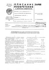 Неподвижная фаза для газохрол\атографического разделения углеводородов и неорганических газов (патент 316988)