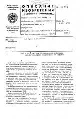 Устройство для дистанционной установки обрабатывающего инструмента на изделии (патент 611771)