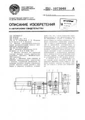Автомат для сборки и сварки (патент 1073040)