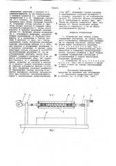 Устройство для сборки узлов (патент 795875)