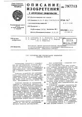Устройство для регулированияпоказателя качества продукта (патент 797713)