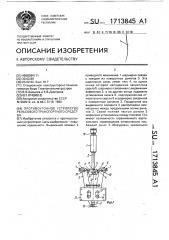 Противоугонное устройство рельсового транспортного средства (патент 1713845)