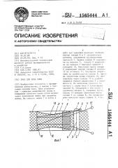 Трал для лова рыбы (патент 1565444)