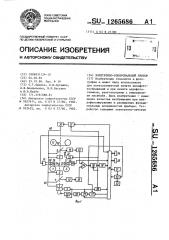 Электронно-копировальный прибор (патент 1265686)