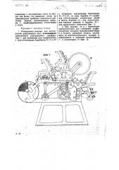 Ротационная машина для изготовления диаграммных лент (патент 25606)