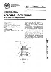 Устройство для изучения динамической работоспособности экспериментальных животных (патент 1498467)