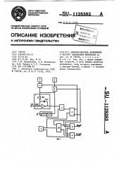 Преобразователь напряжения в частоту следования импульсов (патент 1128383)