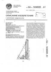 Гидравлический копер (патент 1636520)