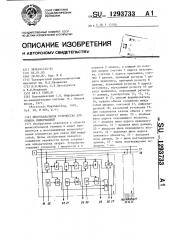 Многоканальное устройство для обмена информацией (патент 1293733)