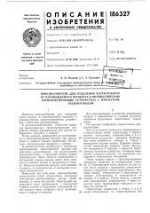 Приспособление для отделения части воздуха (патент 186327)